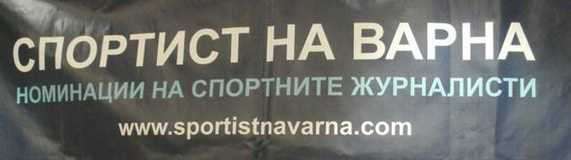 Номинираните за "Спортист на Варна" за юли`2015