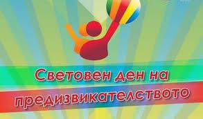 ОБЩИНА ДОБРИЧ  КАНИ ГРАЖДАНИТЕ ДА СЕ ВКЛЮЧАТ  В СВЕТОВНИЯ ДЕН НА ПРЕДИЗВИКАТЕЛСТВОТО