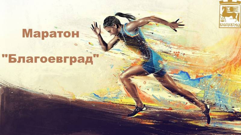 Маратон по бягане събира атлети от цялата страна в Благоевград